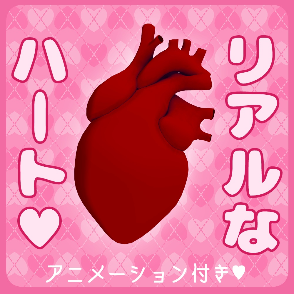 リアルなハート