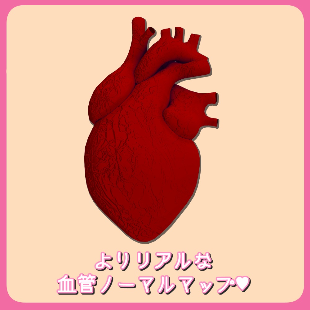 リアルなハート