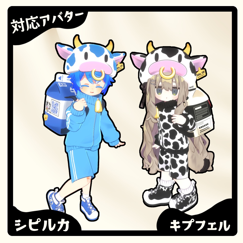 牛ジャージ 【シピルカ・まめふれんず対応】