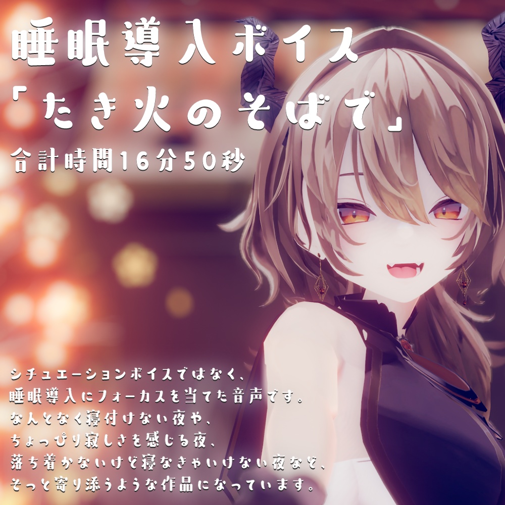飛鳴りんつ５周年記念_睡眠導入ボイス「たき火のそばで」