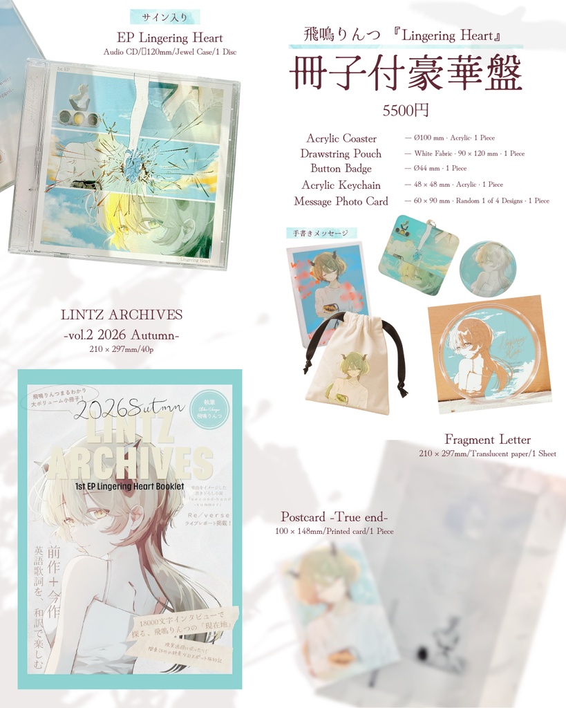 飛鳴りんつ 1st EP 『Lingering Heart』CD&DL版/M3秋2026グッズ/通販限定グッズ