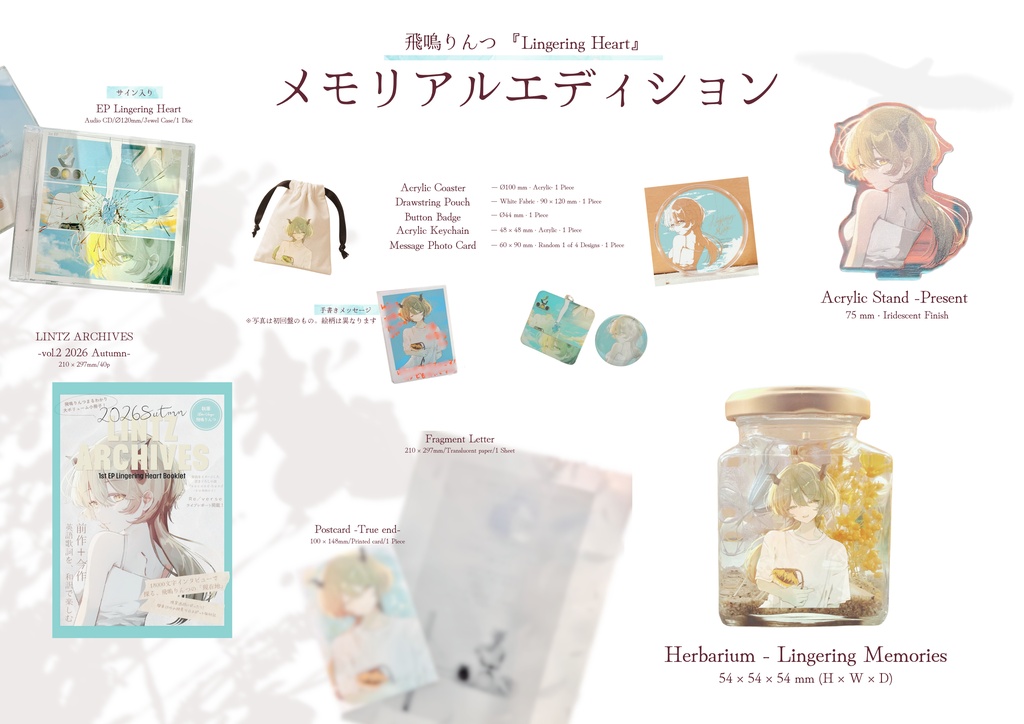 飛鳴りんつ 1st EP 『Lingering Heart』CD&DL版/M3秋2026グッズ/通販限定グッズ