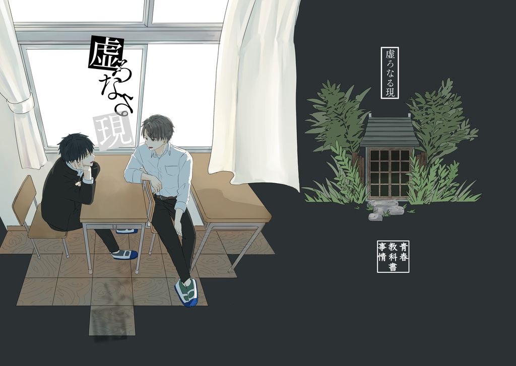 虚ろなる現