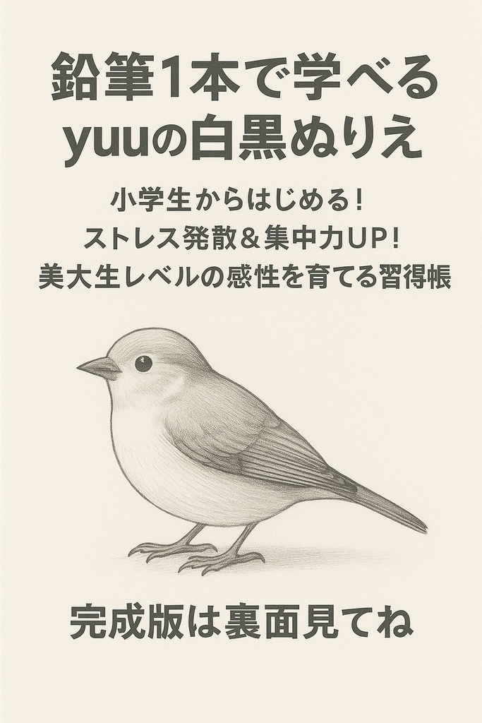 鉛筆1本で学べるyuuの白黒ぬりえ