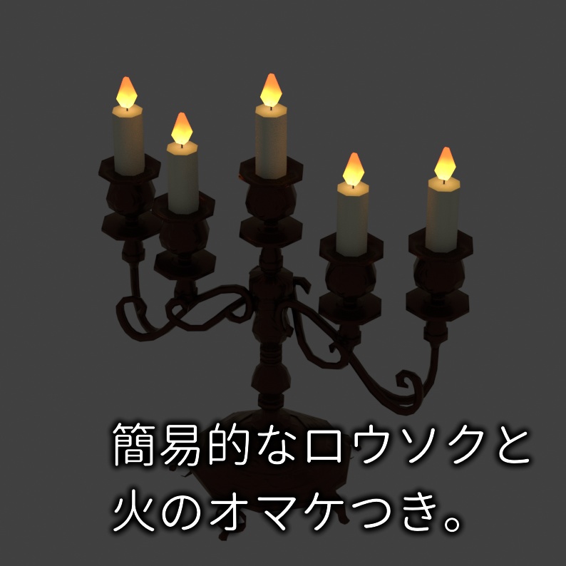 燭台 3Dモデル (Blender, FBX)