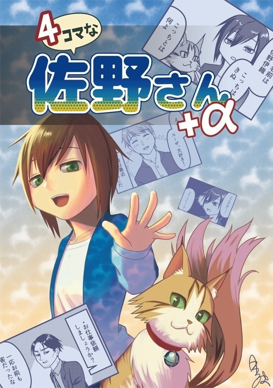 4コマな佐野さん+α
