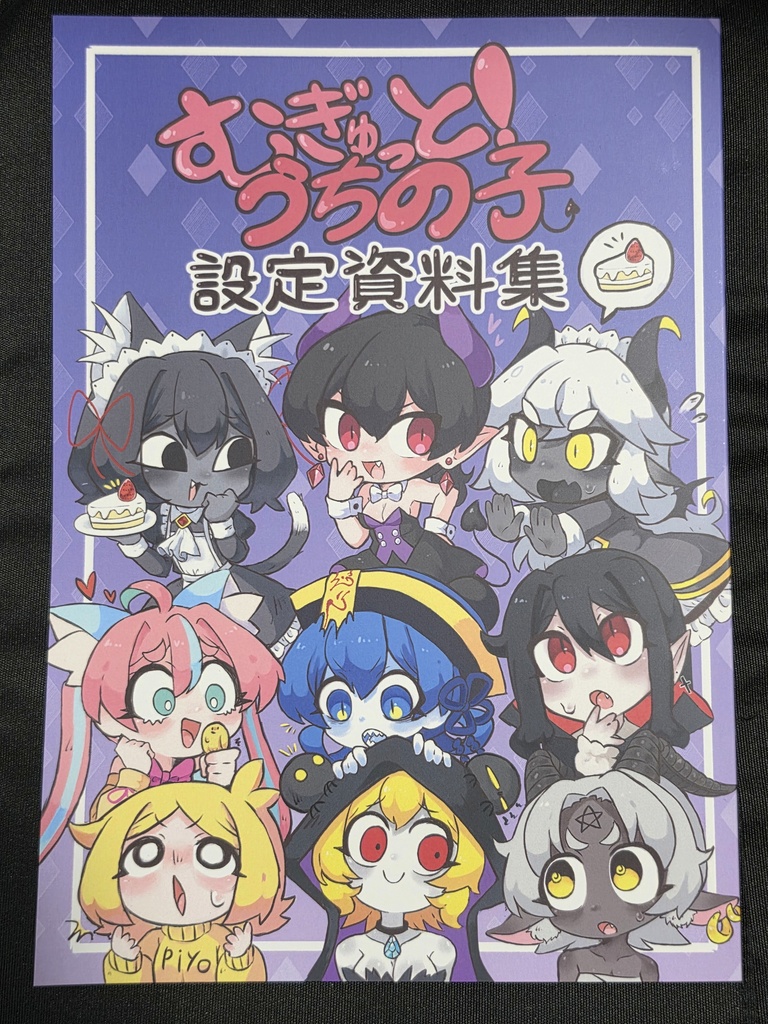 むぎゅっと!うちの子設定資料集