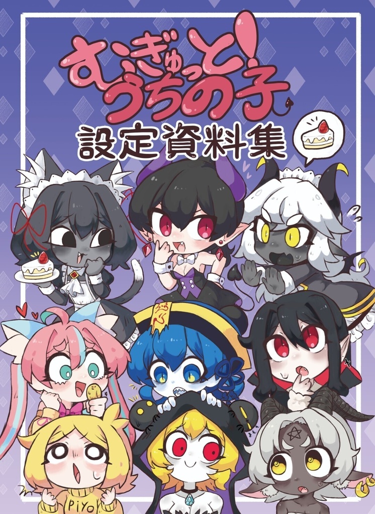 むぎゅっと！うちの子設定資料集