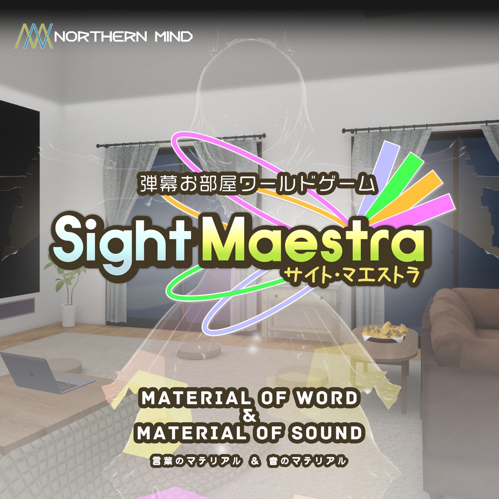 SightMaestra 言葉のマテリアル&音のマテリアル【VRChatゲーム資料集&サウンドトラック】