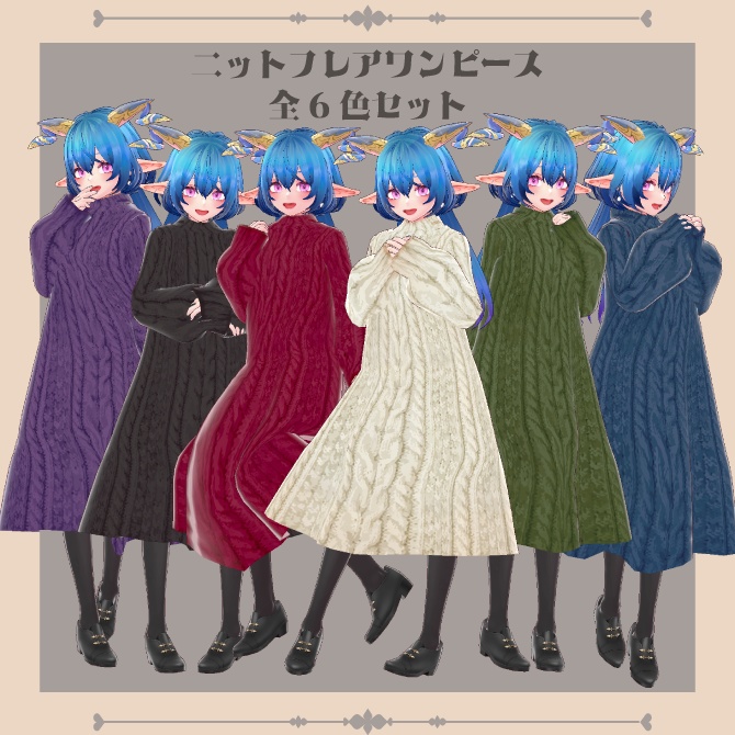 【全6色セット】◆ニットフレアワンピース◆【Vroid用テクスチャセット】