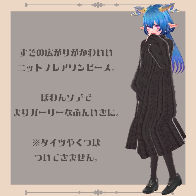 【全6色セット】◆ニットフレアワンピース◆【Vroid用テクスチャセット】
