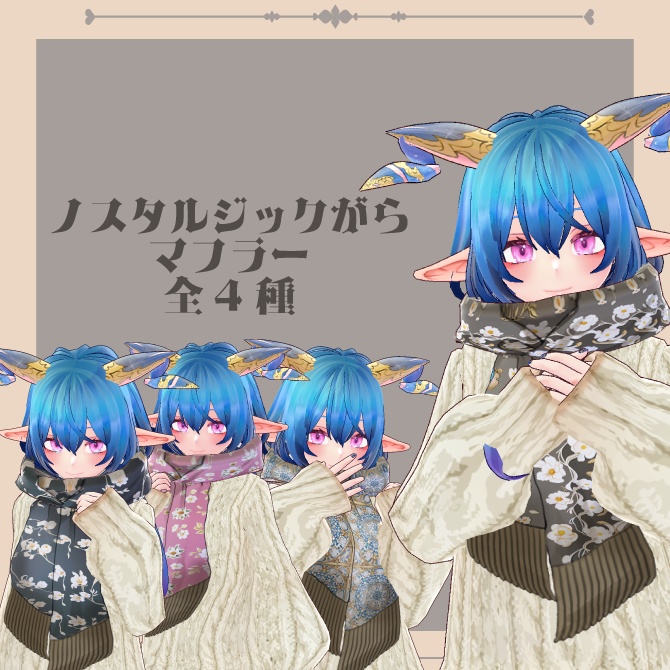 【無料】【全4色セット】◆ノスタルジック柄マフラー◆【Vroid用テクスチャセット】