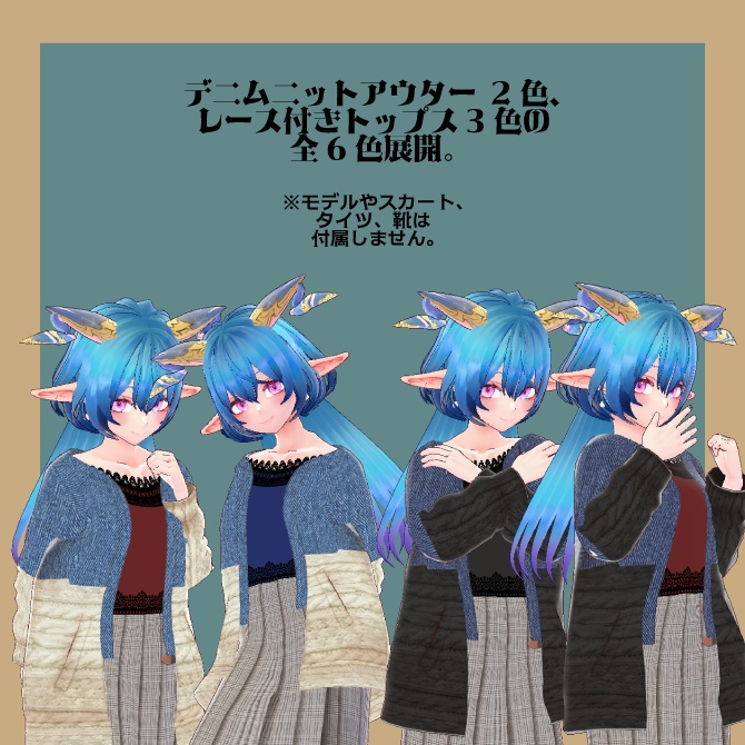 【全6色セット】◆デニムニットアウター(トップス付き)◆【Vroid用テクスチャセット】