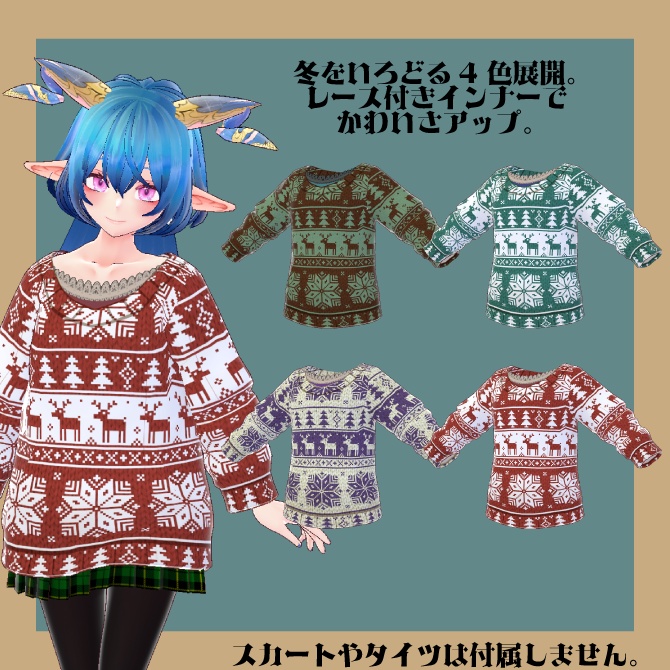【全4色セット】◆ノルディック柄セーター(レース付きインナートップス付き)◆【Vroid用テクスチャセット】