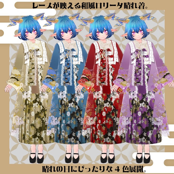 【全4色セット】◆レースたっぷり2024和風ロリータ晴れ着セット◆【Vroid用テクスチャセット】