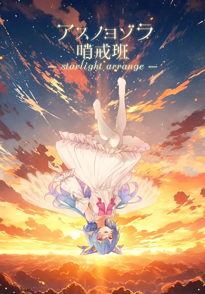 ◆アスノヨゾラ哨戒班 -starlight arrange- アクリルブロック◆