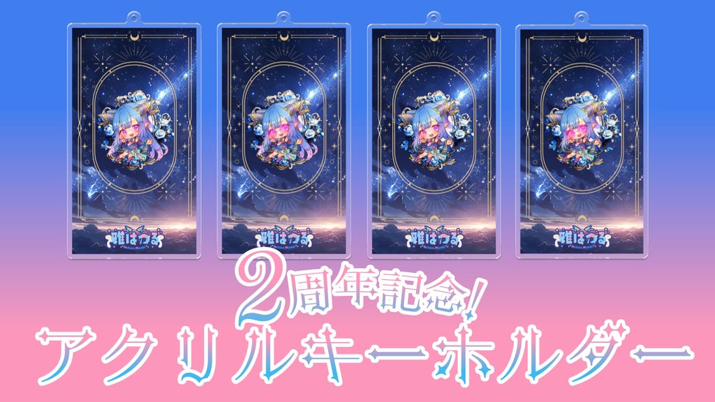 【雅はつる2周年記念】アクリルキーホルダー【全4種】