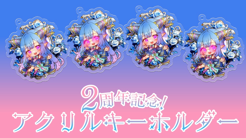 【雅はつる2周年記念】アクリルキーホルダー【全4種】
