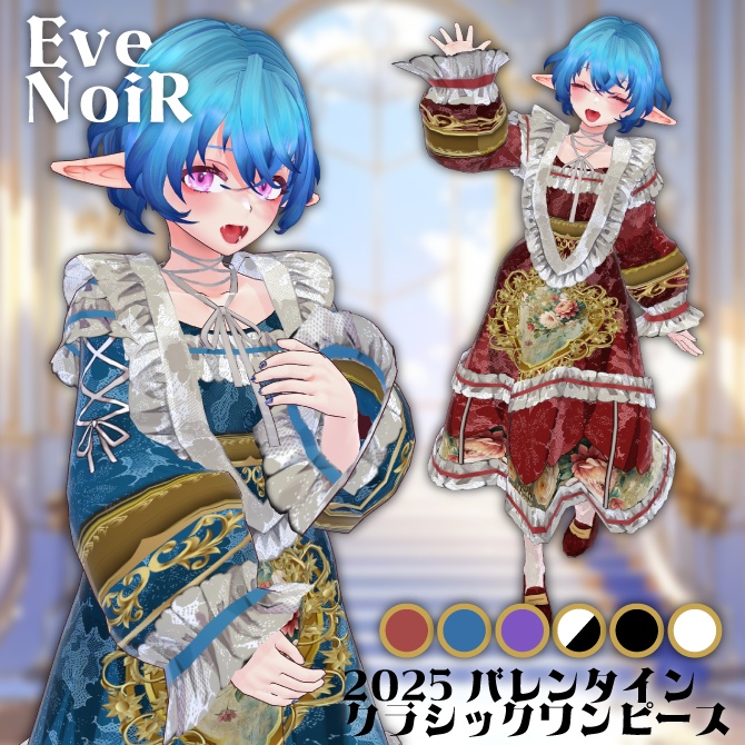 【全6色セット】◆2025バレンタインクラシックワンピース◆【Vroid用テクスチャセット】