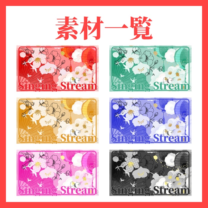 【歌枠配信】サムネイル素材全6色【中華・和風】