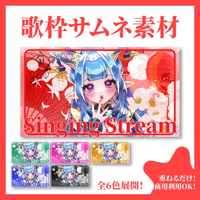 【歌枠配信】サムネイル素材全6色【中華・和風】