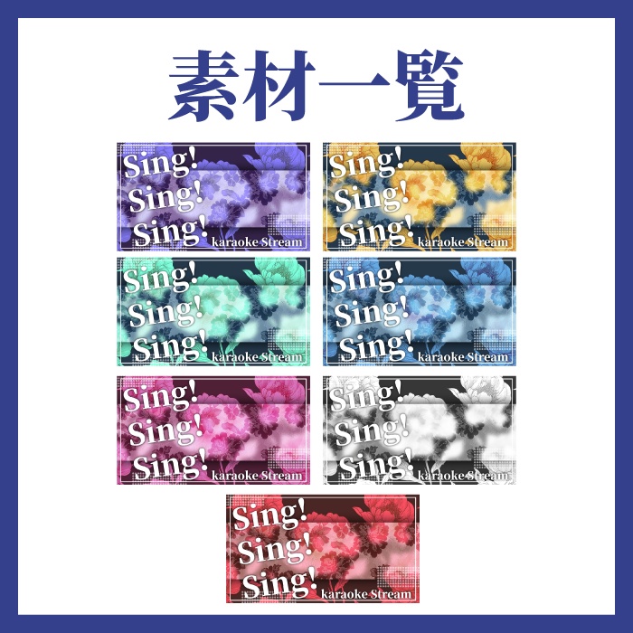 【歌枠配信】サムネイル素材全6色【シック・花柄】