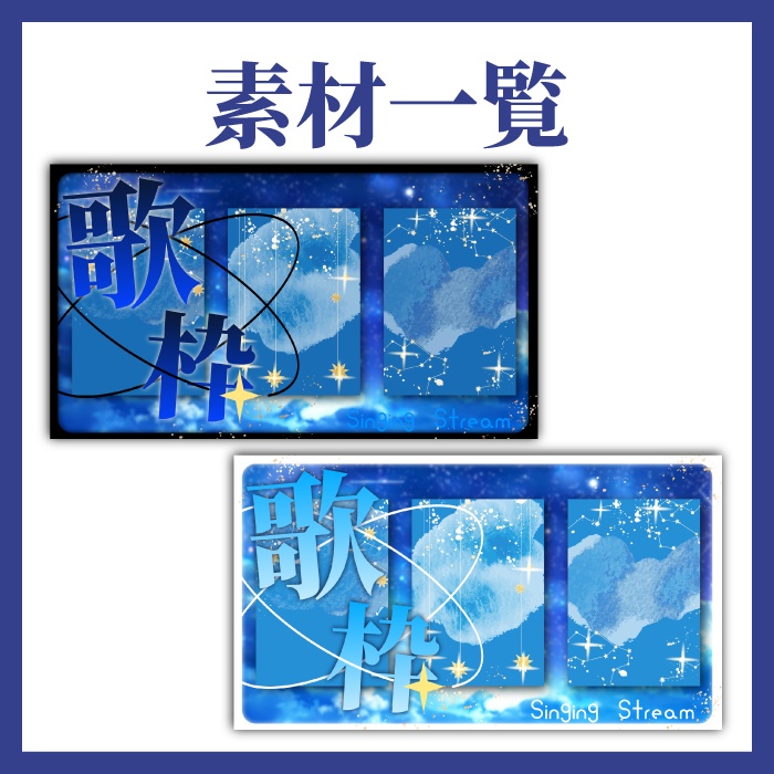 【歌枠配信】サムネイル素材全2色【星・夜・昼】