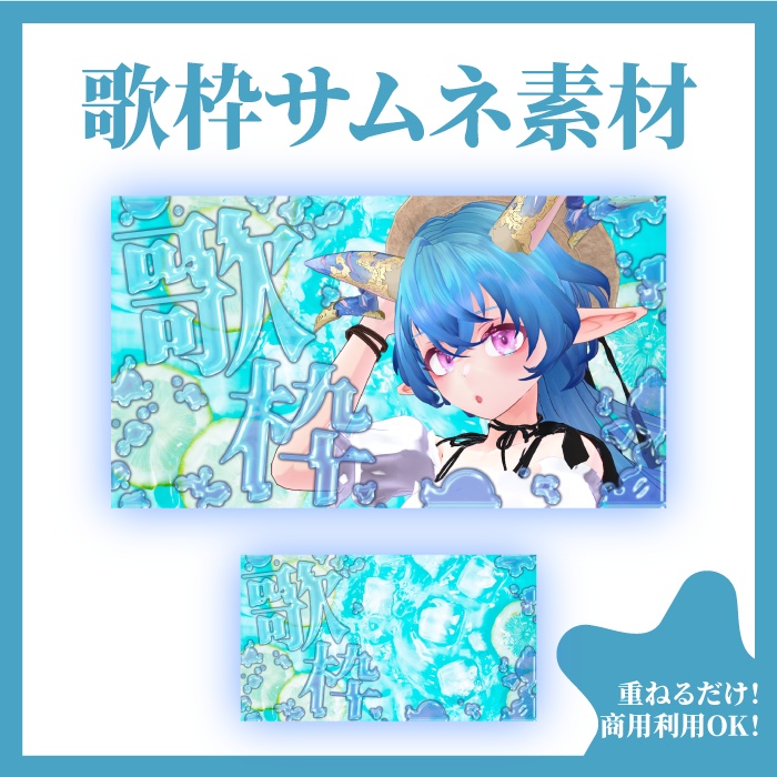 【無料】水の歌枠サムネ素材【ぷるぷる】