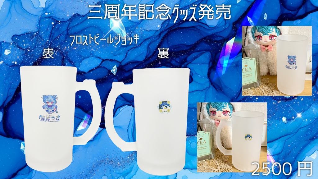 【雅はつる三周年記念グッズ】フロストビールジョッキ