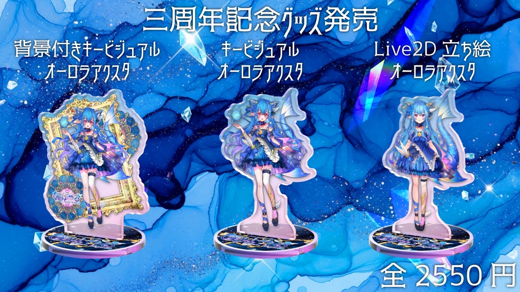 【雅はつる三周年記念グッズ】オーロラアクスタ