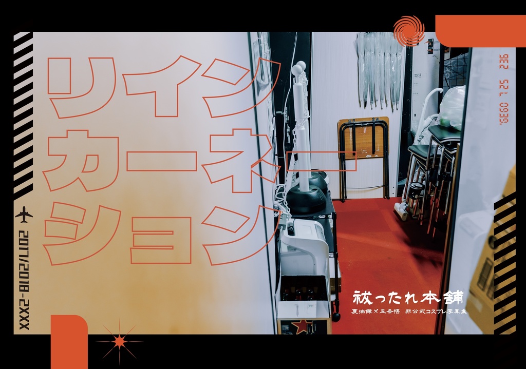 リインカーネーション