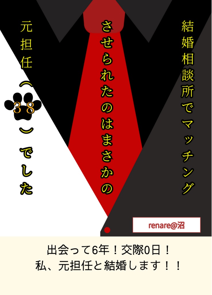 結婚相談所でマッチングさせられたのはまさかの元担任（38）でした