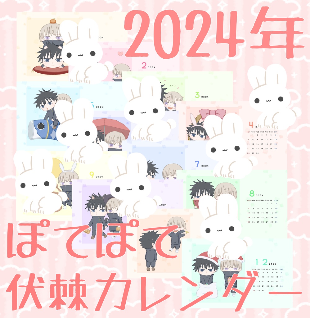 2024年ぽてぽて伏棘カレンダー