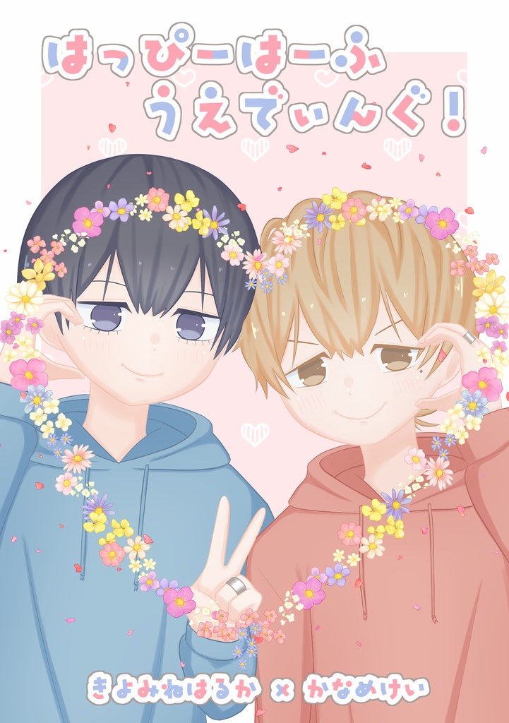 はっぴーはーふうえでぃんぐ！