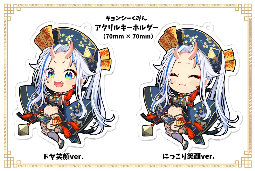 【北爪くみん】キョンシー:片面アクリルキーホルダー