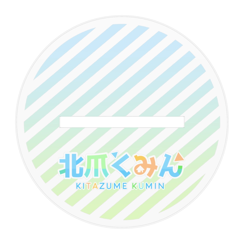 【北爪くみん】アクリルスタンド:通常
