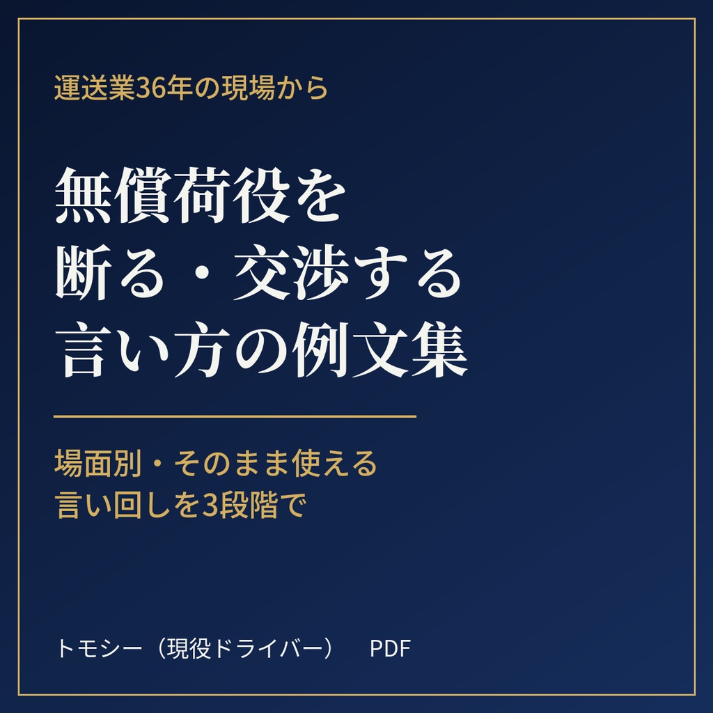 無償荷役を断る・交渉する言い方の例文集【運送会社・ドライバー向け／PDF】