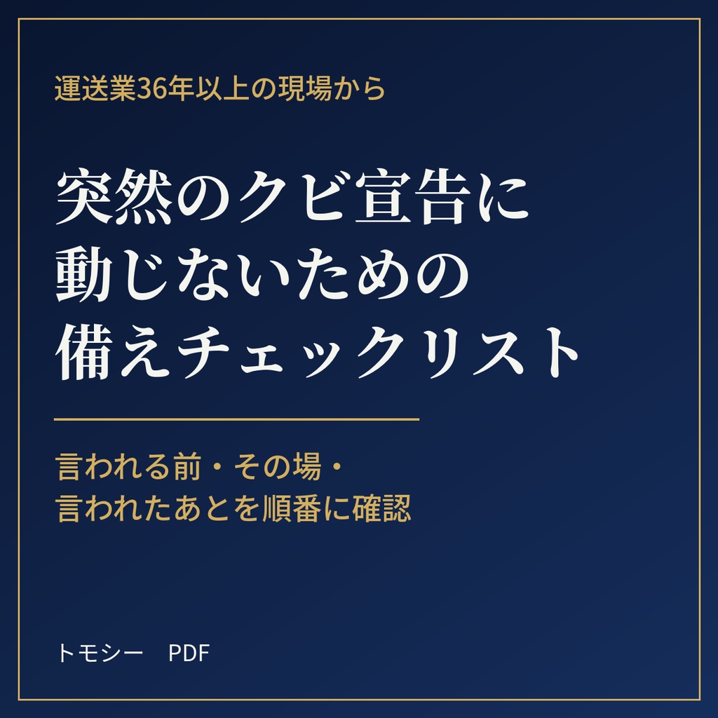 突然のクビ宣告に動じないための備えチェックリスト【運送会社・ドライバー向け／PDF】