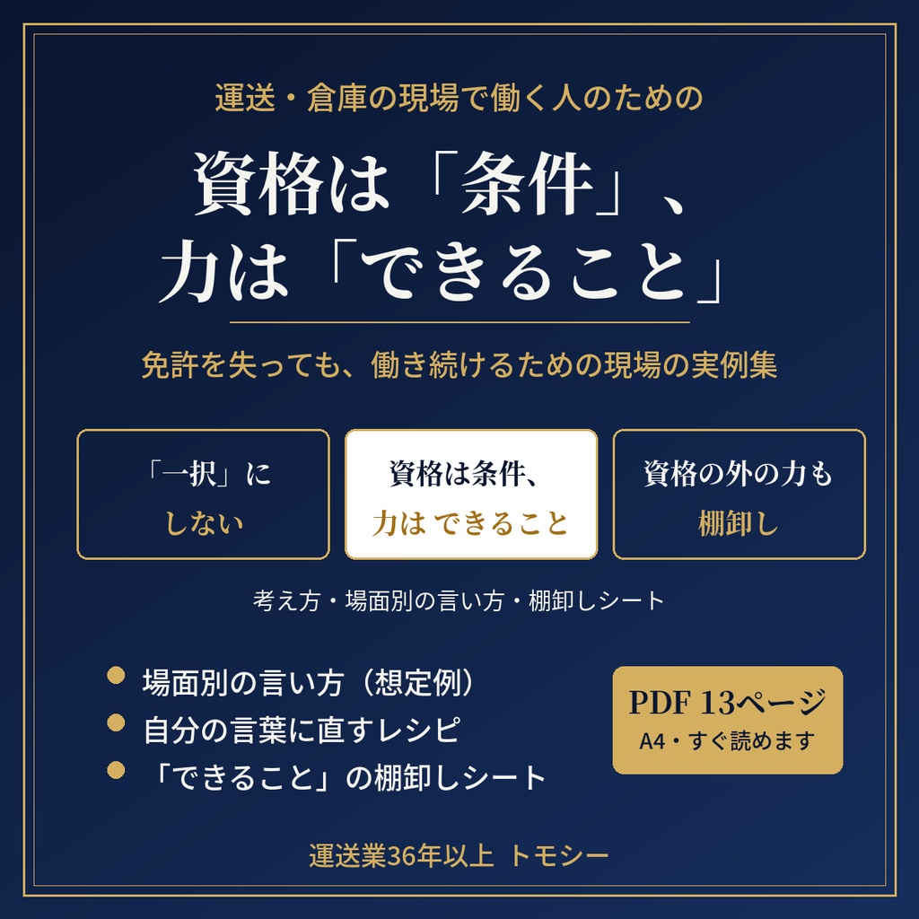 資格は条件、力は「できること」｜免許を失っても働き続けるための現場の実例集【運送・倉庫の現場向け／PDF】