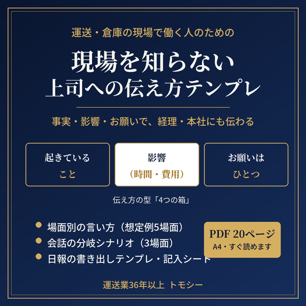 現場を知らない上司への伝え方テンプレ｜事実・影響・お願いで、経理・本社にも伝わる【運送・倉庫の現場向け／PDF】
