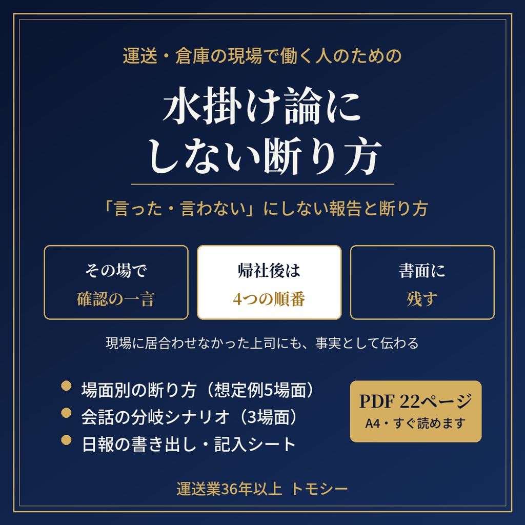 水掛け論にしない断り方｜「言った・言わない」にしない、居合わせなかった上司への報告と断り方【運送・倉庫の現場向け／PDF】