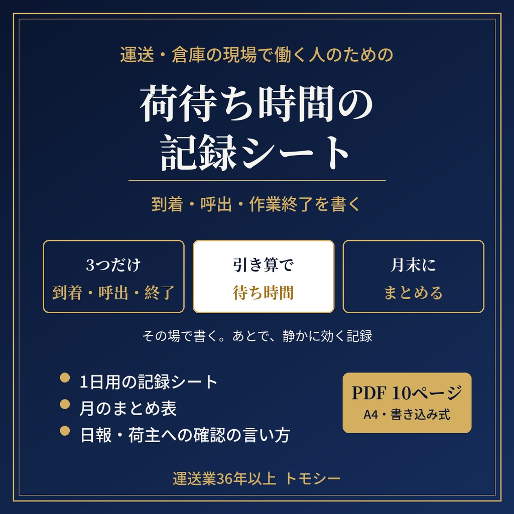 荷待ち時間の記録シート|到着・呼出・作業終了を書く【運送・倉庫の現場向け/PDF・書き込み式】