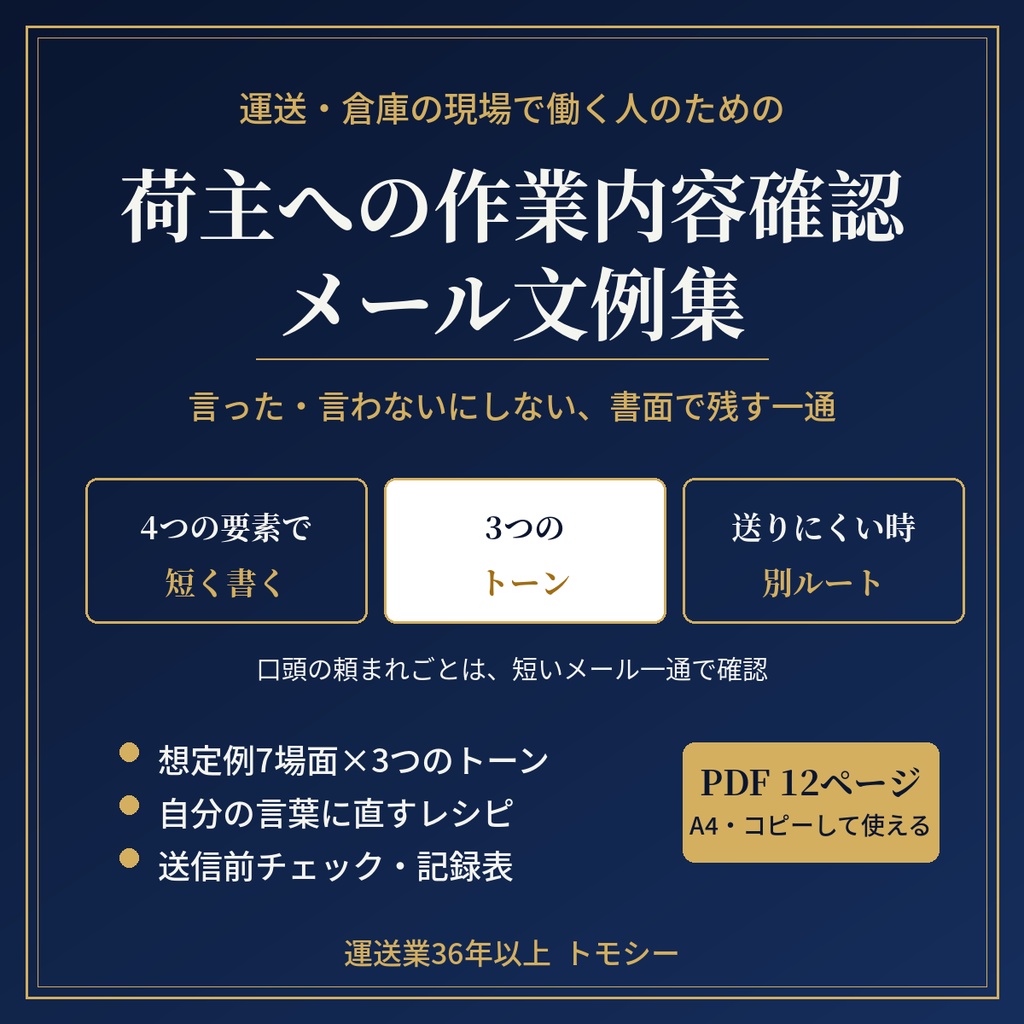 荷主への「作業内容確認」メール文例集｜言った・言わないにしない、書面で残す一通【運送・倉庫の現場向け／PDF】