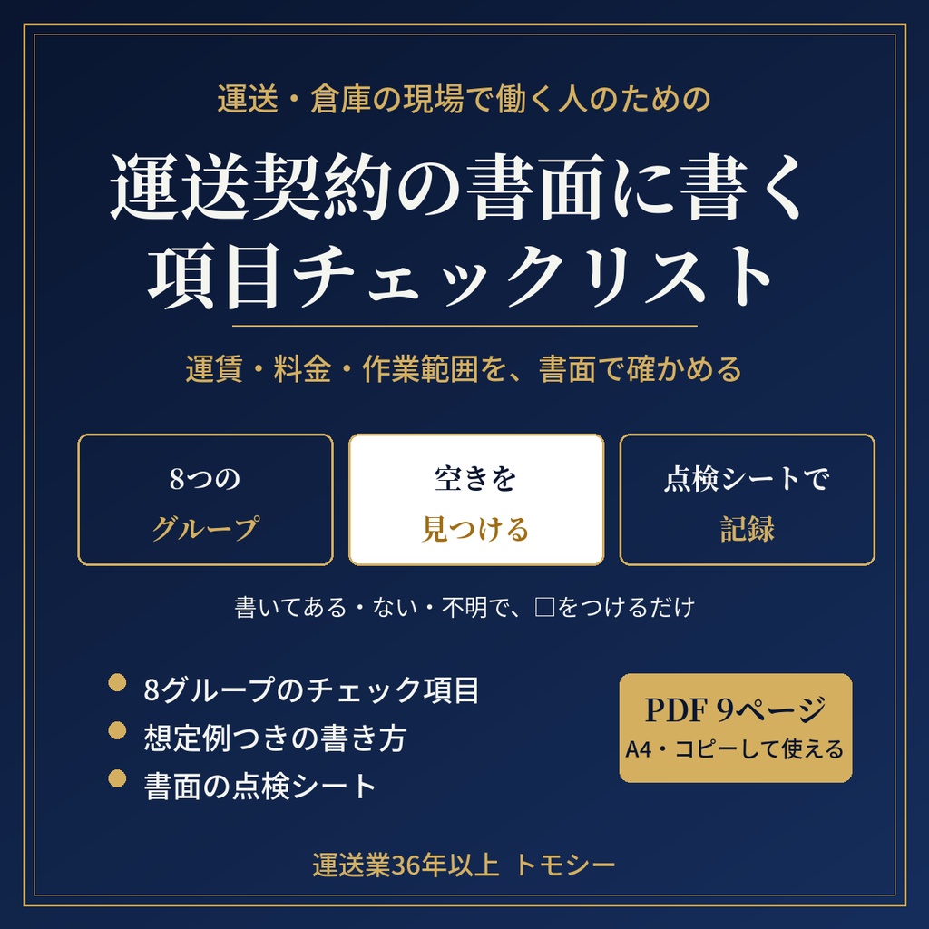 運送契約の書面に書く項目チェックリスト｜運賃・料金・作業範囲を、書面で確かめる【運送・倉庫の現場向け／PDF・コピーして使える】