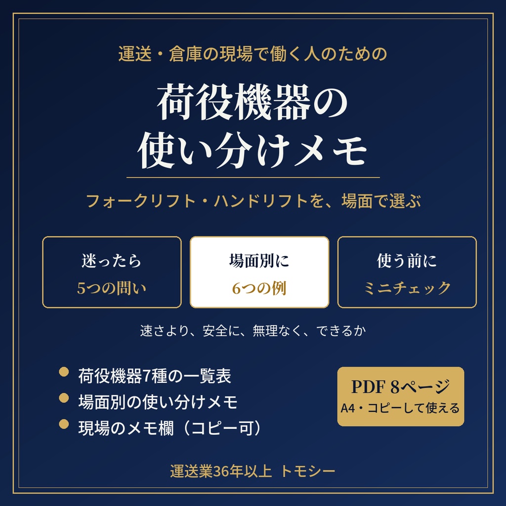 荷役機器の使い分けメモ｜フォークリフト・ハンドリフトを、場面で選ぶ【運送・倉庫の現場向け／PDF】