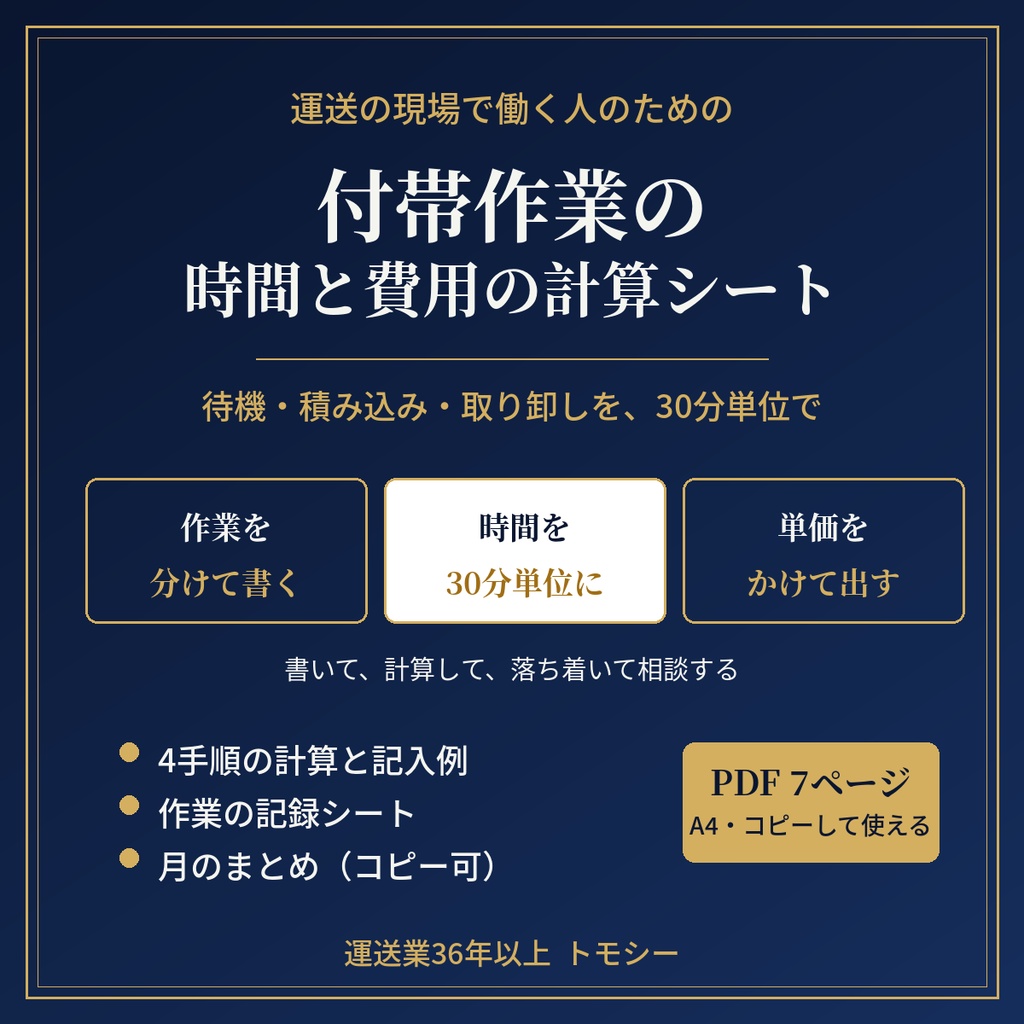 付帯作業の時間と費用の計算シート｜待機・積み込み・取り卸しを、30分単位で整理する【運送の現場向け／PDF】
