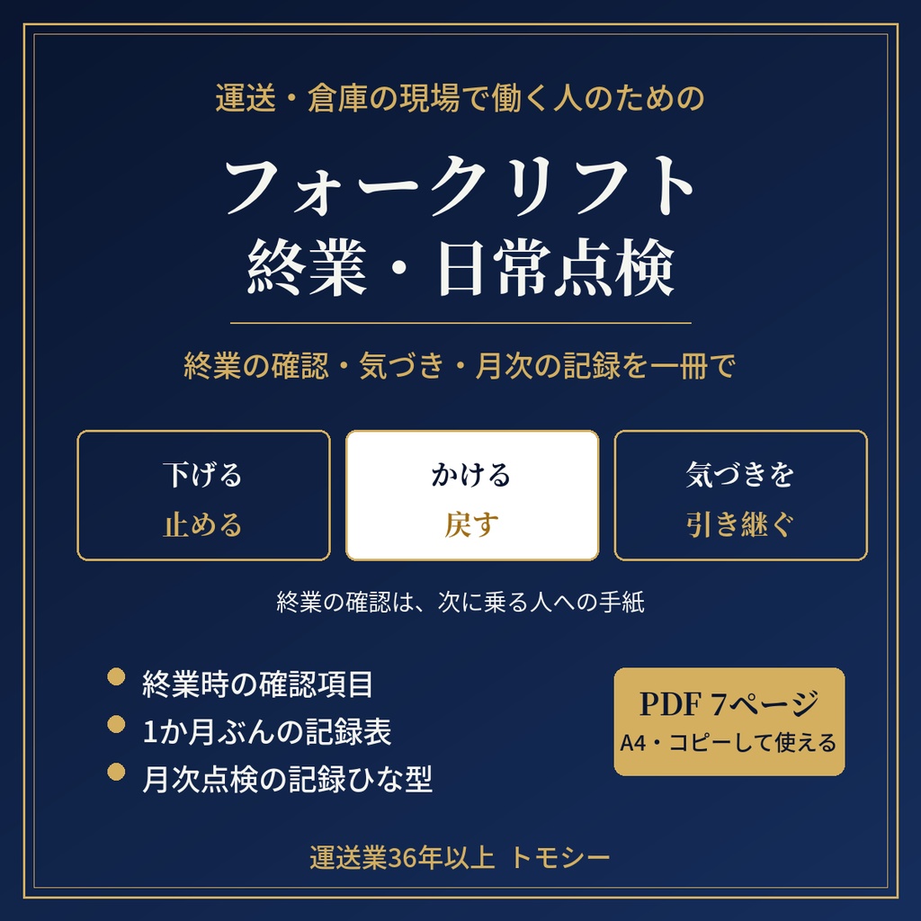 フォークリフト 終業・日常点検の記録表|終業時の確認・日々の気づき・月次点検の記録【エンジン式・電動式/PDF】