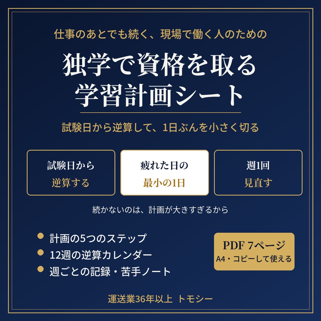 独学で資格を取る学習計画シート｜試験日から逆算して、仕事のあとでも続く計画をつくる【現場で働く人向け／PDF】
