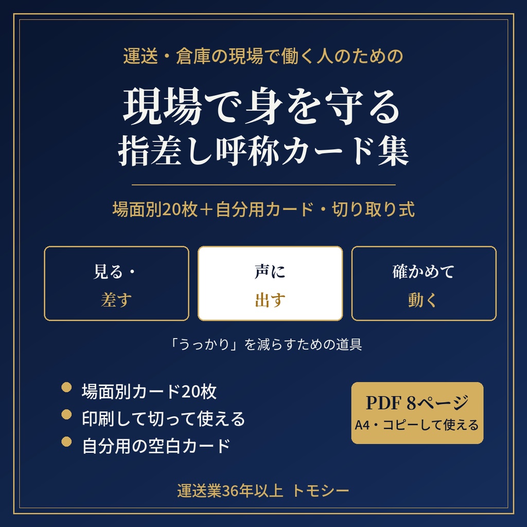 現場で身を守る「指差し呼称」カード集｜場面別20枚＋自分用カード・切り取り式【運送・倉庫の現場向け／PDF】