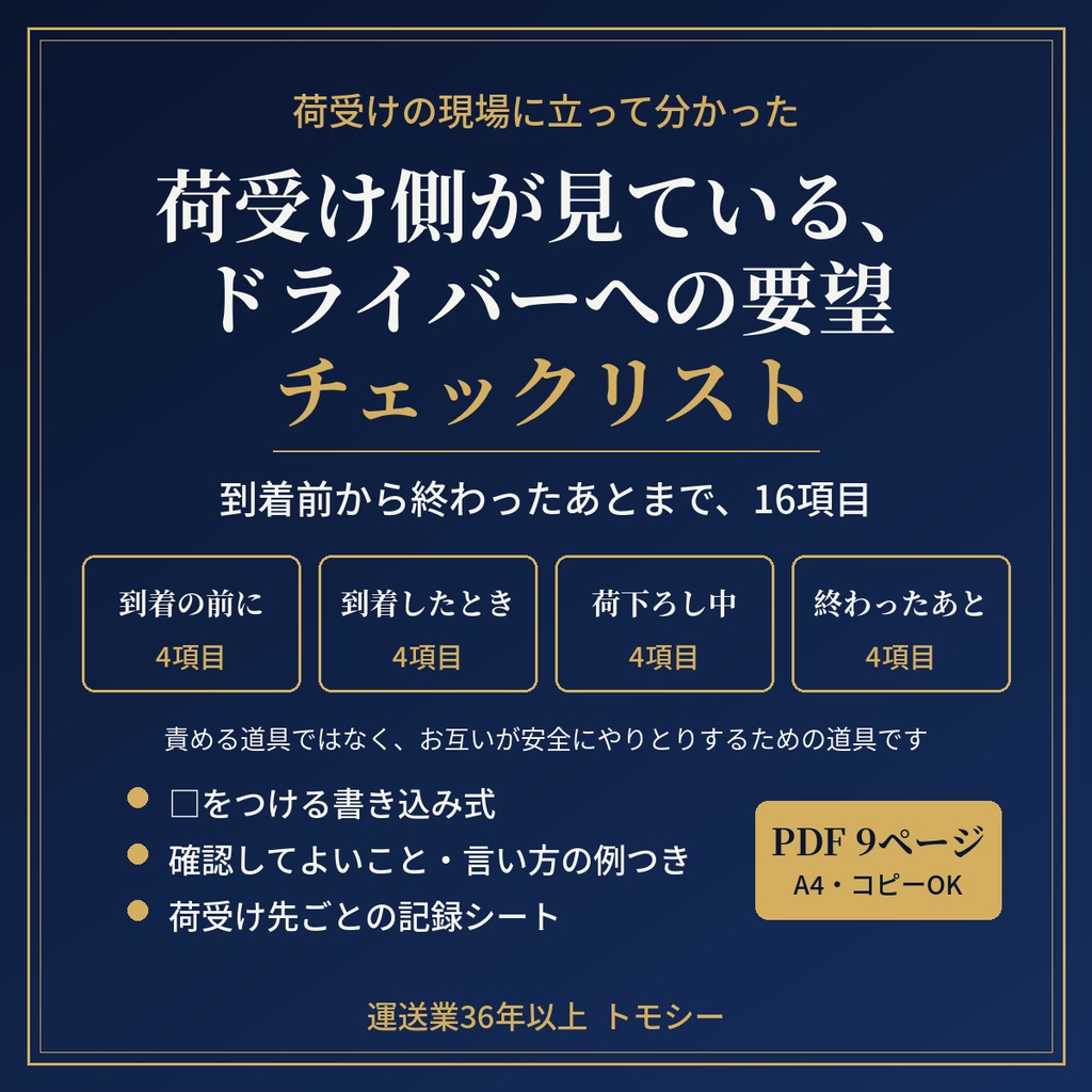 荷受け側が見ている、ドライバーへの要望チェックリスト|到着前から終わったあとまで、16項目